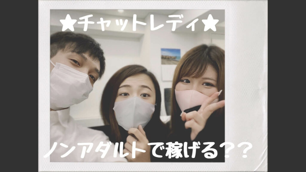 ★チャットレディ★ノンアダルトで稼げる！！？