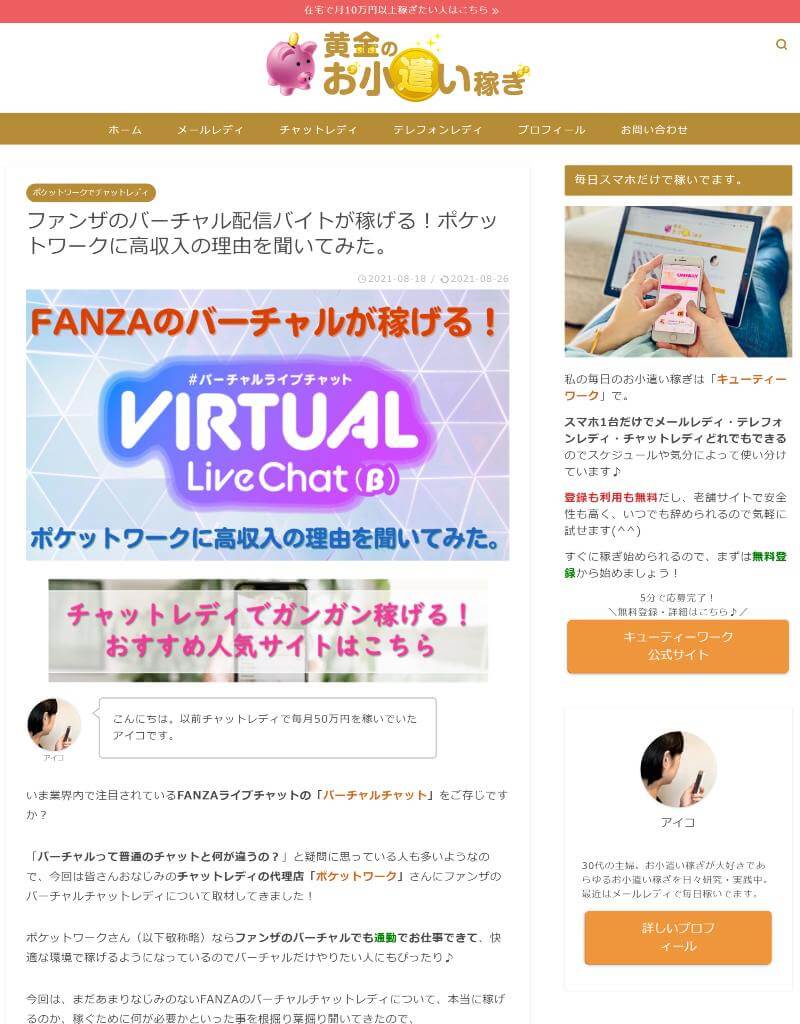 「黄金のお小遣い稼ぎ」FANZAバーチャルチャットの取材をしていただきました