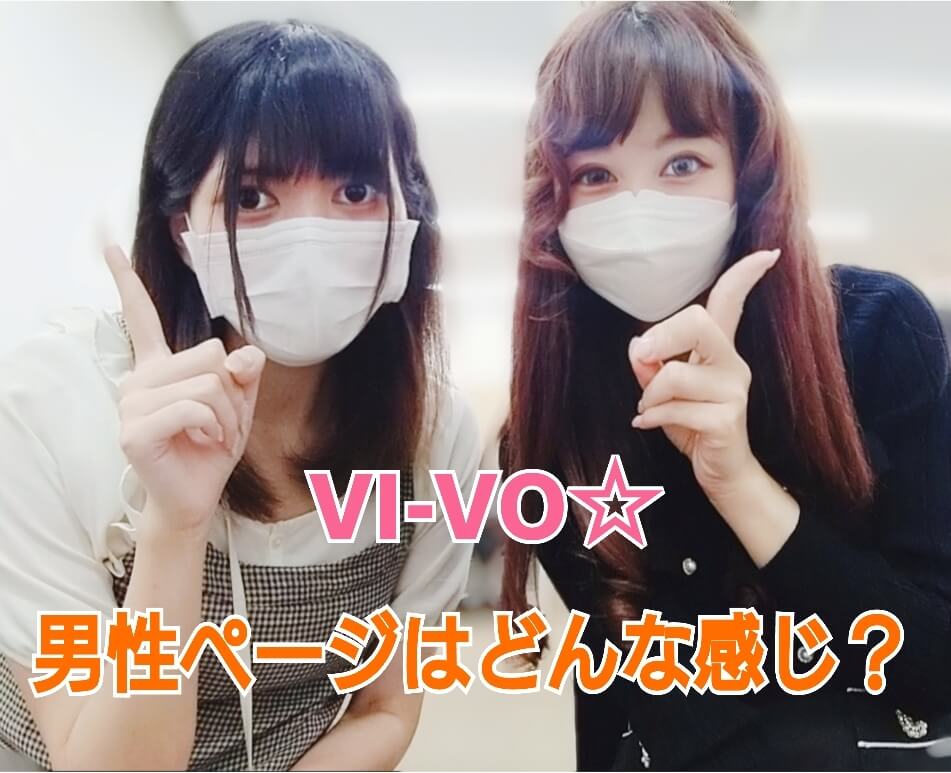 VI-VO☆男性ページはどんな感じ？ポケットワーク新宿店