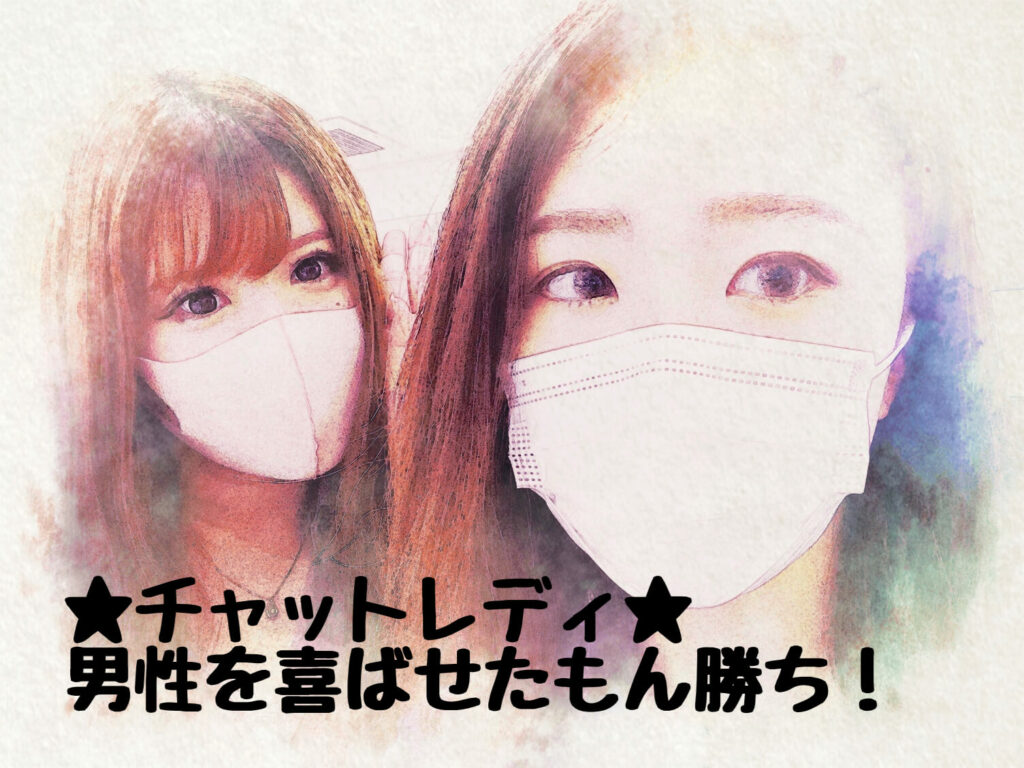★チャットレディ★男性を喜ばせたもん勝ちっっ♡