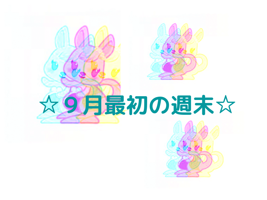 ☆９月☆月初のイベント☆