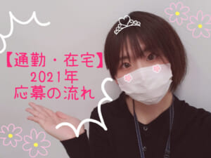 通勤・在宅 2021年応募の流れ―ポケットワーク新宿店