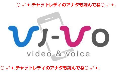 ！不定期更新！　VI-VO通話コンテンツやライブチャットをご利用いただいているアナタへ