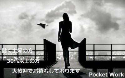 【30代以上】【働く主婦】の方をお待ちしております