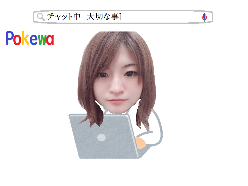 チャット中に意識をすること_ポケワ名古屋