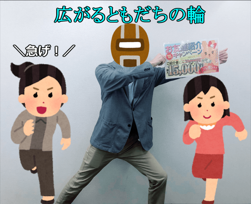 ！！期間限定！！お友達紹介キャンペーン発令中！！