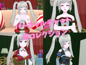 クリスマスが今年もやってくる♪～バーチャルチャットレディ～