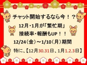 【クリスマス】【年末年始】シーズンが稼ぎ時✨