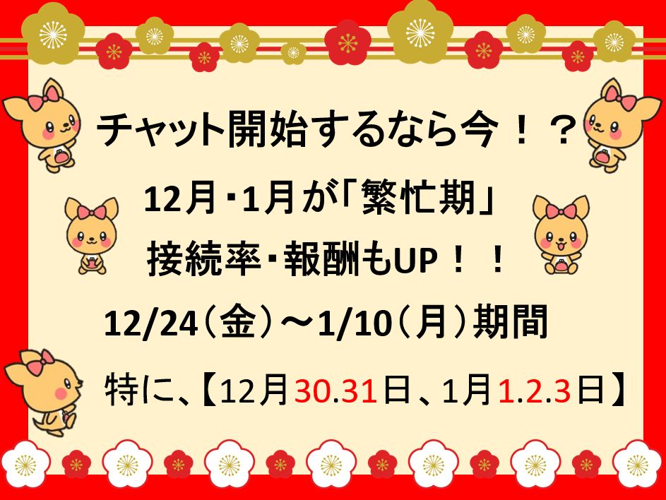 【クリスマス】【年末年始】シーズンが稼ぎ時✨