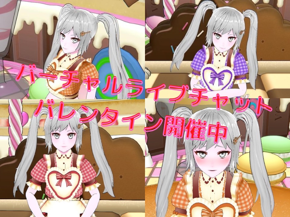 バーチャルライブ～バレンタインイベント開催中☆彡