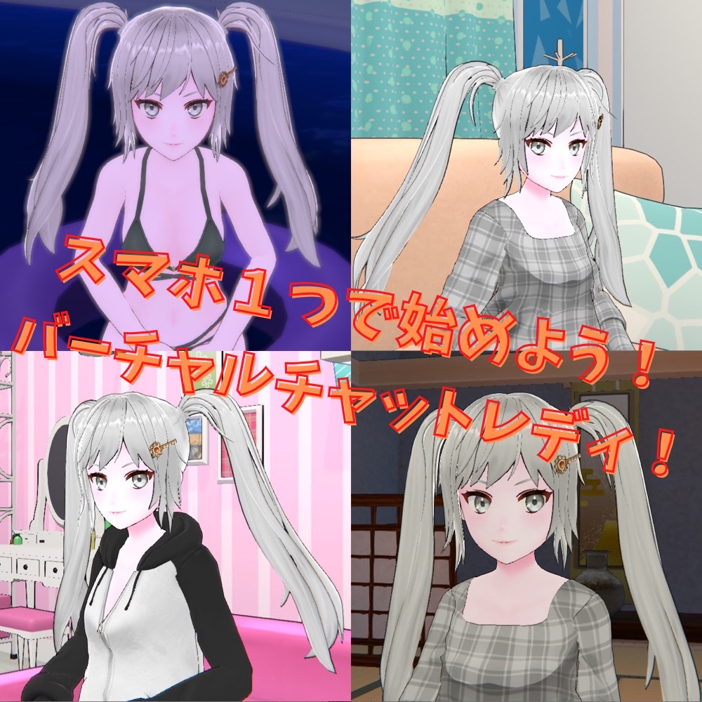 スマホでバーチャルチャットレディ☆彡
