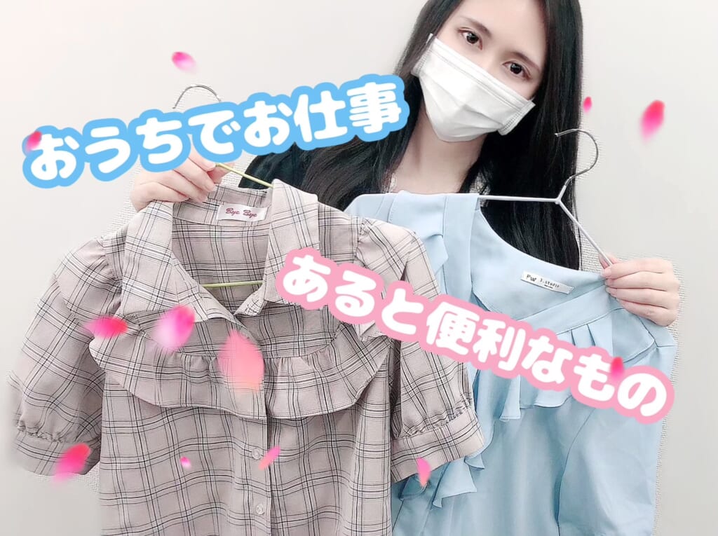 【チャットレディ】おうちでお仕事、便利グッズ紹介✨