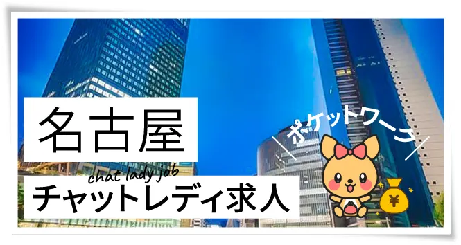 ポケットワーク名古屋ってどんな所？