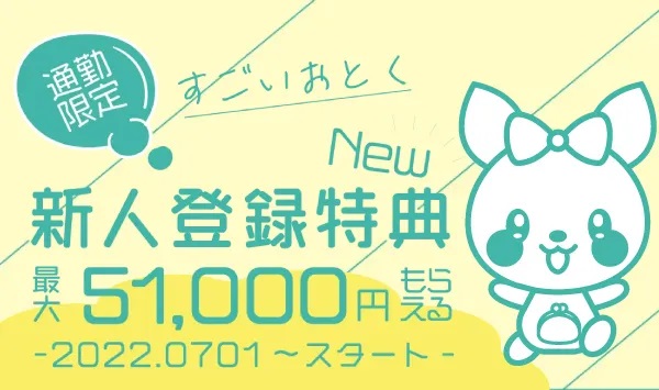 夏の登録特典51，000円をゲットしよう🔥