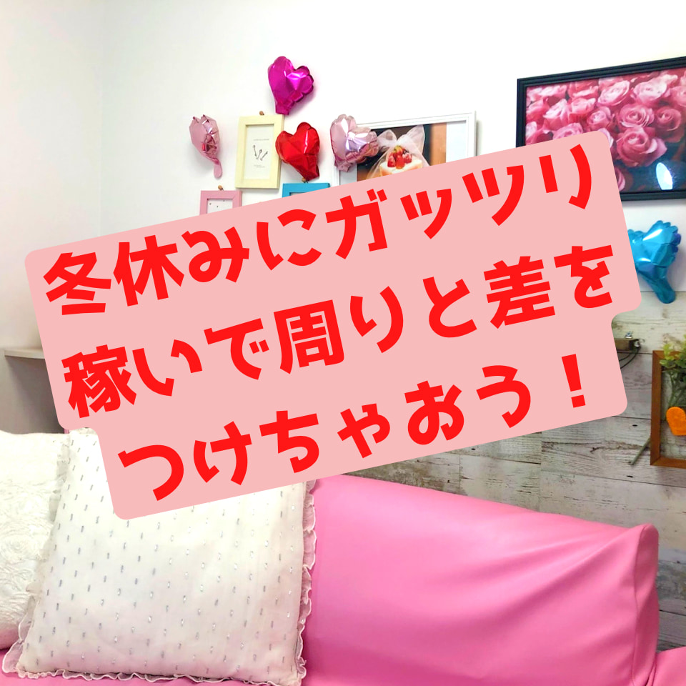 チャットレディ★冬期間にがっつり稼いで周りと差をつけちゃおう♪