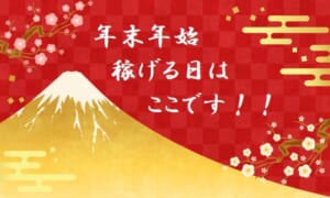 1年でいちばん【稼げる】日　※店長の予想