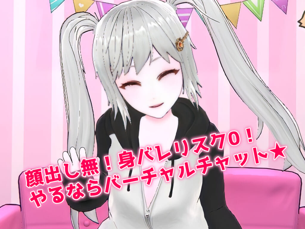 顔出し無！身バレリスク0！？やるならバーチャルチャット☆