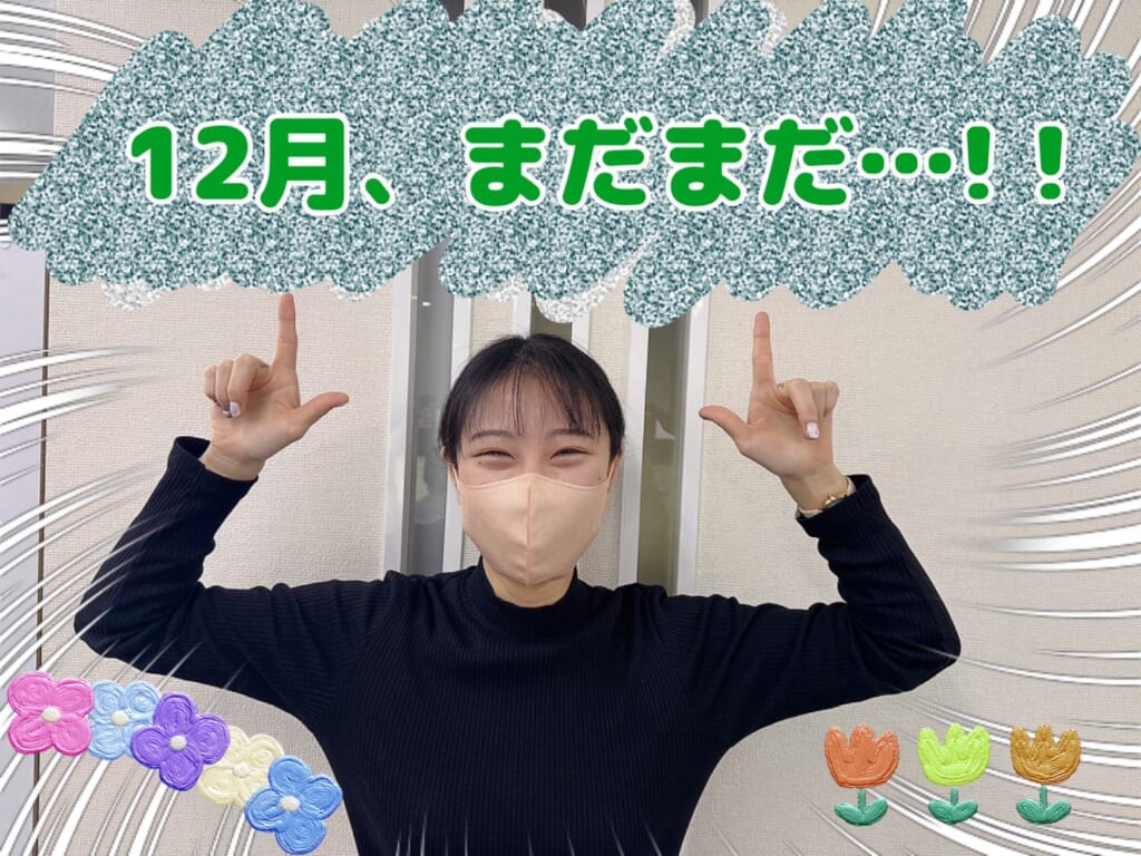 12月は1ヶ月まるまる…！？👀