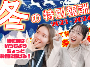 ✨ Happy X'mas ✨冬季特別報酬