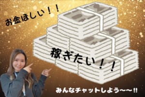 お金ほしい女子たち集まれぇぇぇぇ！！！💰