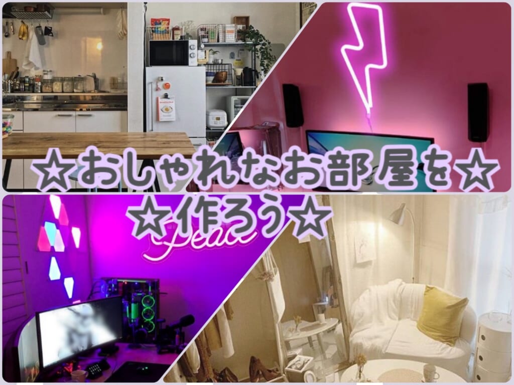 👾👾お部屋しゃれおつ計画ダ👾👾