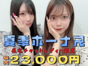 最大23,000円ボーナスプレゼント中！