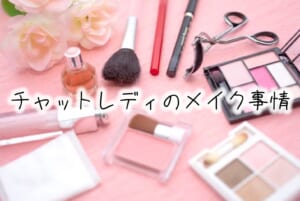 チャトレのメイク事情大公開！！！！！💄