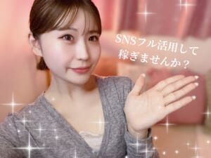 SNSフル活用でがっぽり..☆