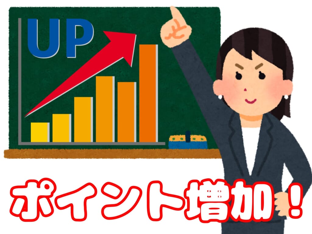 どうしたらポイントが伸びるの！？