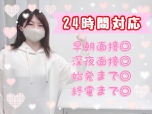 ☆面接24時間承ってます☆