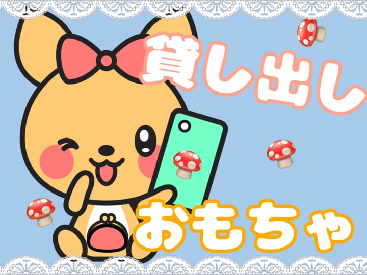 貸出しおもちゃについて