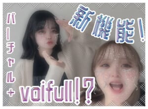 🌷voifull~ﾊﾞｰﾁｬﾙﾄｰｸが新機能で加わりました🌷