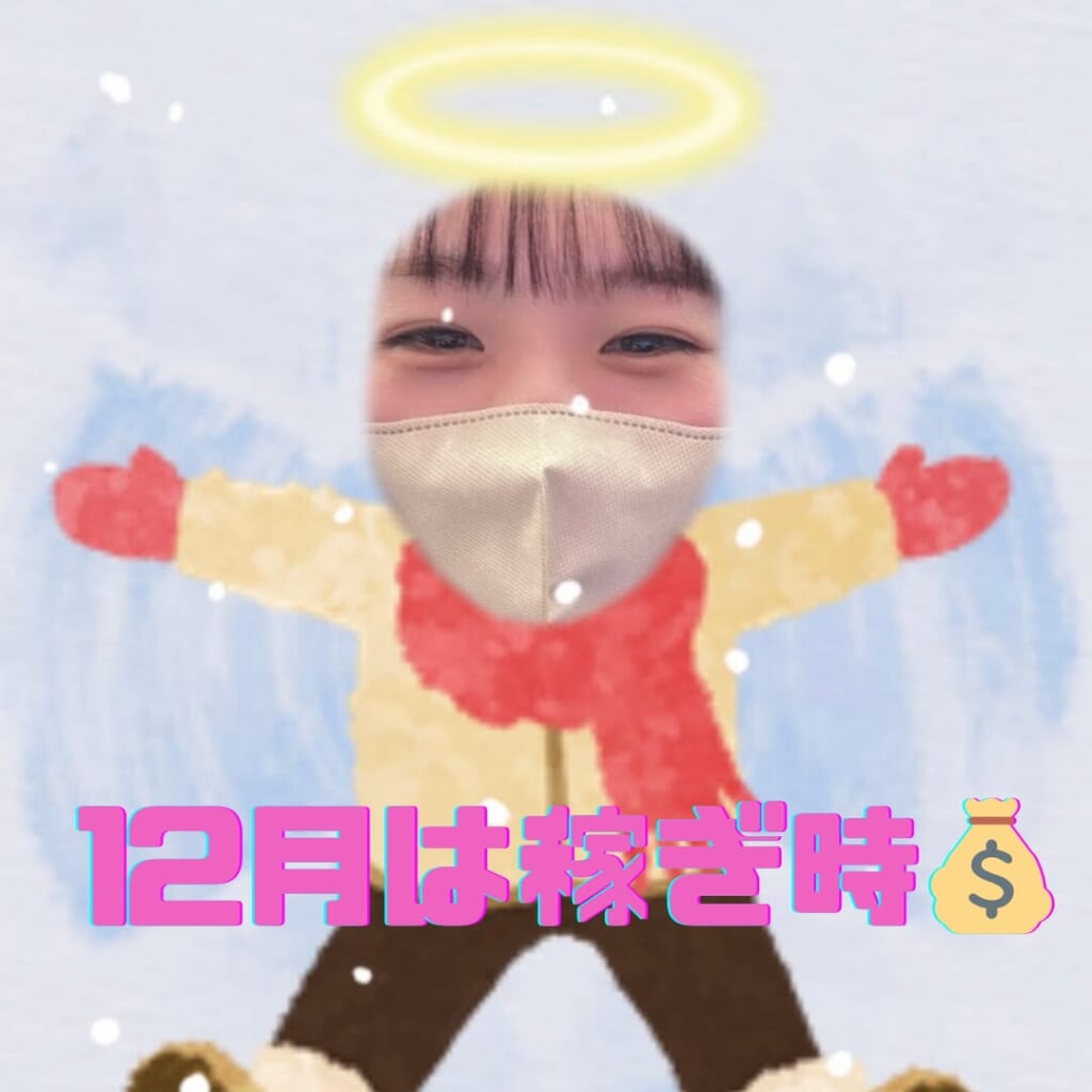 12月は稼ぎ時💰