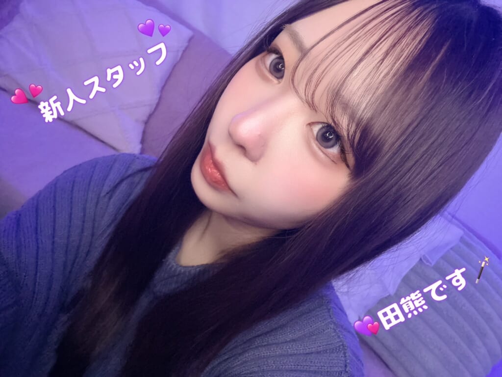 💜　新人スタッフ田熊です　💜