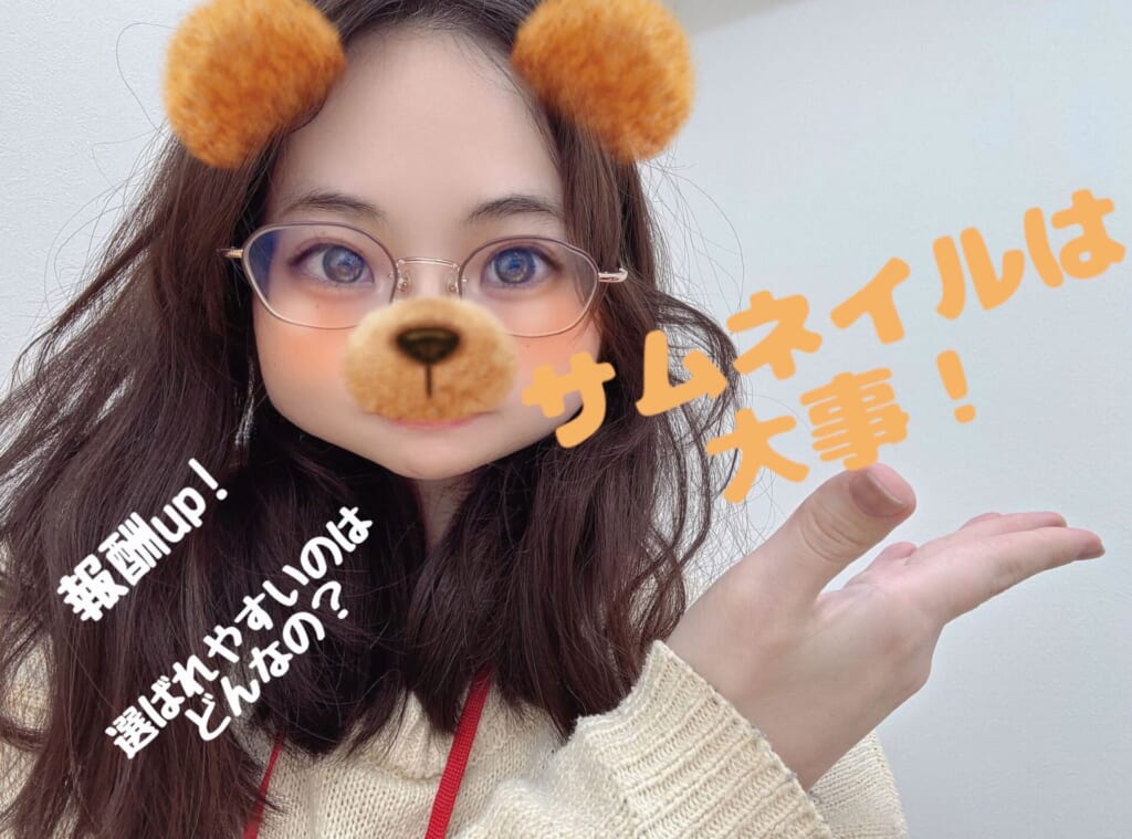 ଘ(੭ˊ꒳​ˋ)੭✧サムネイルの重要性についてଘ(੭ˊ꒳​ˋ)੭✧