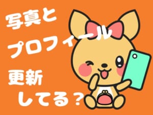 ✨プロフィールのクオリティは大事✨