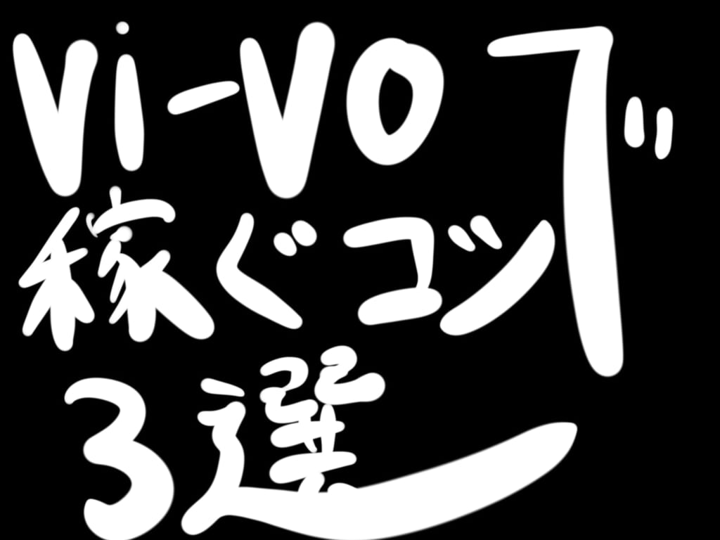 必見！vi-voで稼ぐコツ3選