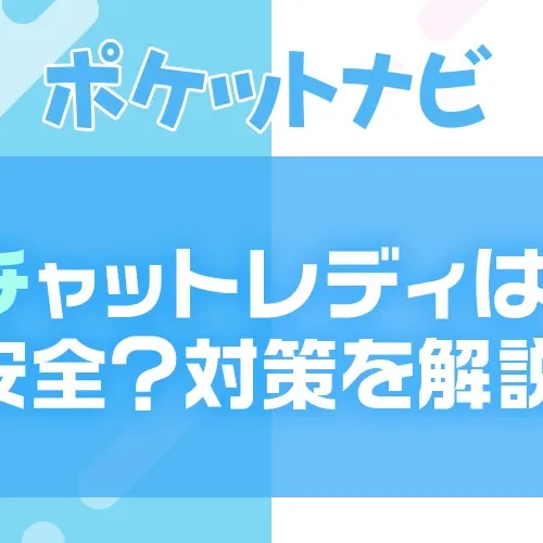 チャットレディは安全？危険性・リスクと安心して働くための対策を徹底解説