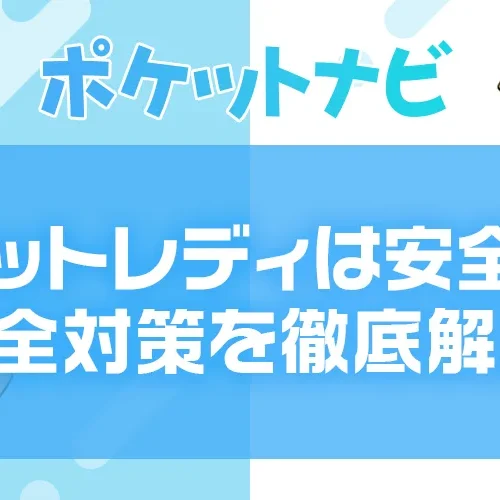 チャットレディは安全？危険性・リスクと安心して働くための対策を徹底解説