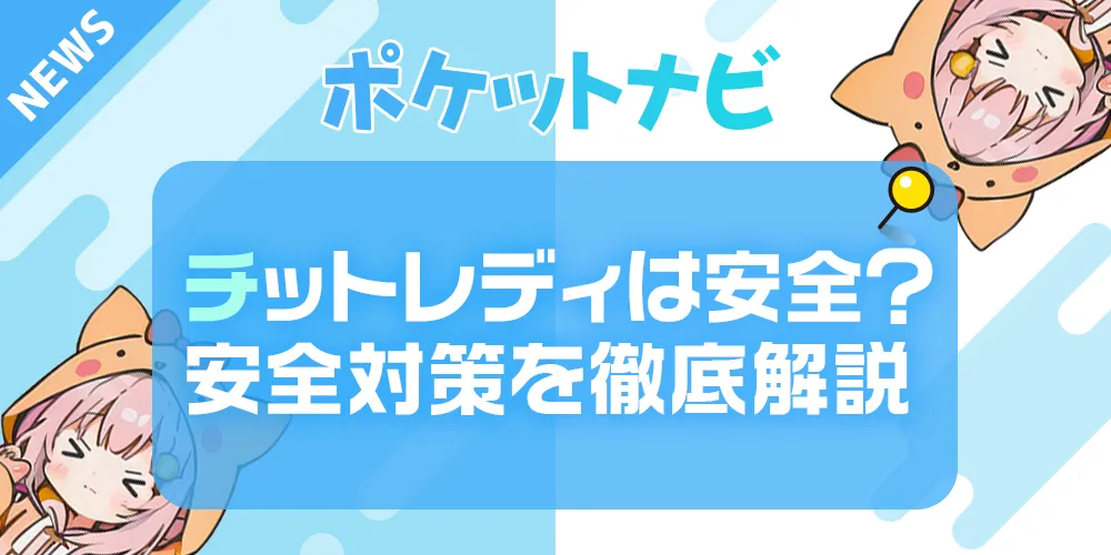 チャットレディは安全？危険性・リスクと安心して働くための対策を徹底解説