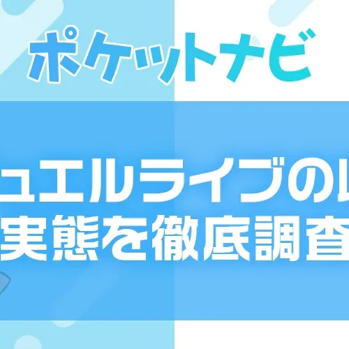 ジュエルライブの報酬はどれくらい？平均時給・収入の実態と評判を徹底調査！