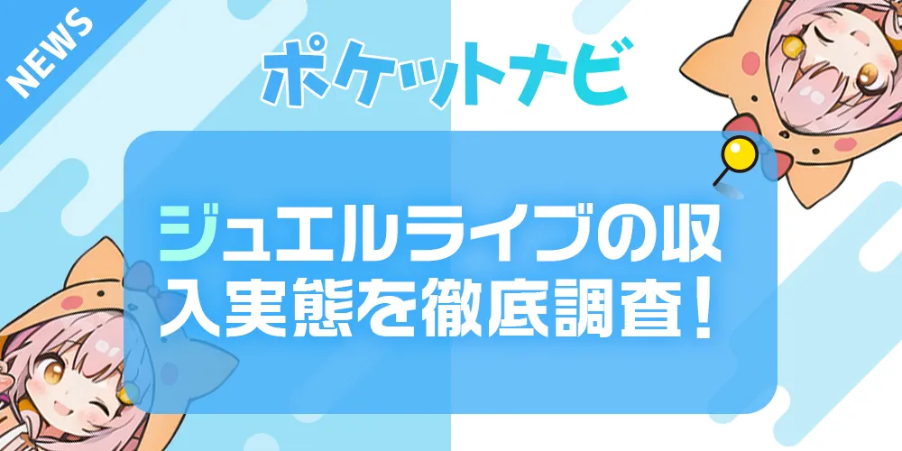 ジュエルライブの報酬はどれくらい？平均時給・収入の実態と評判を徹底調査！