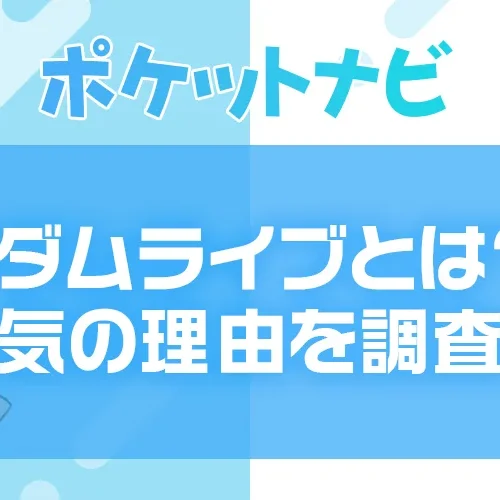 マダムライブとは？主婦に人気の理由と稼げる実態を徹底調査！