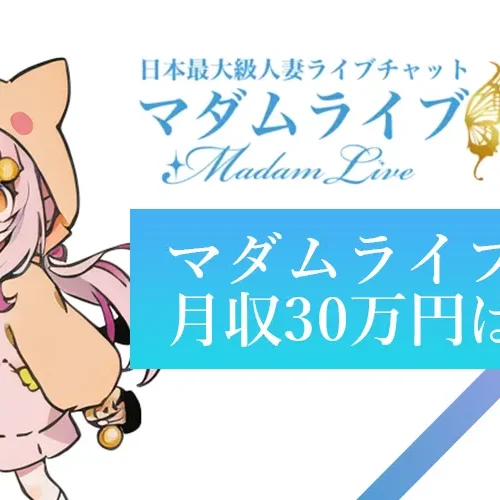 マダムライブで月収30万円は可能？主婦・人妻が選ぶ理由とは
