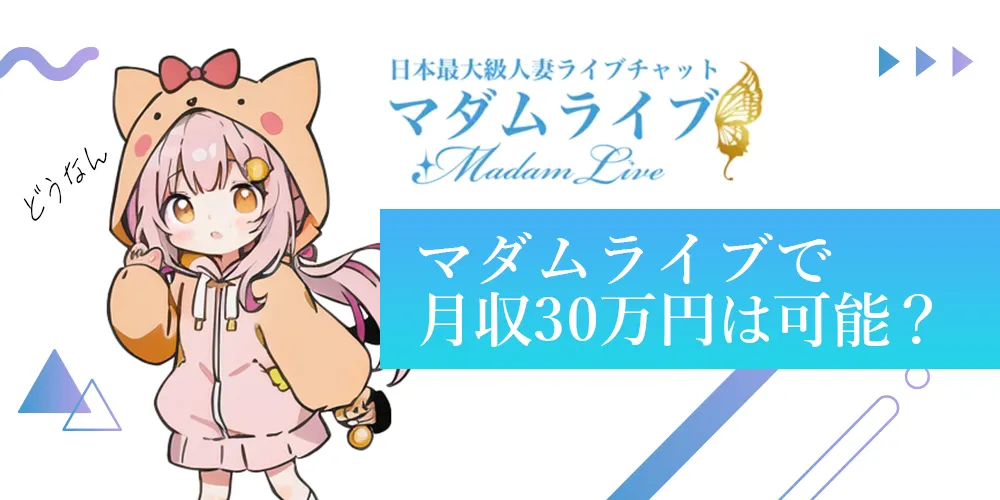 マダムライブで月収30万円は可能？主婦・人妻が選ぶ理由とは