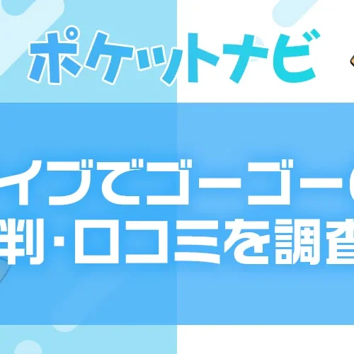 ライブでゴーゴーは稼げる？口コミ・評判・平均時給を徹底調査！
