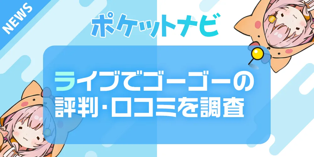 ライブでゴーゴーは稼げる？口コミ・評判・平均時給を徹底調査！