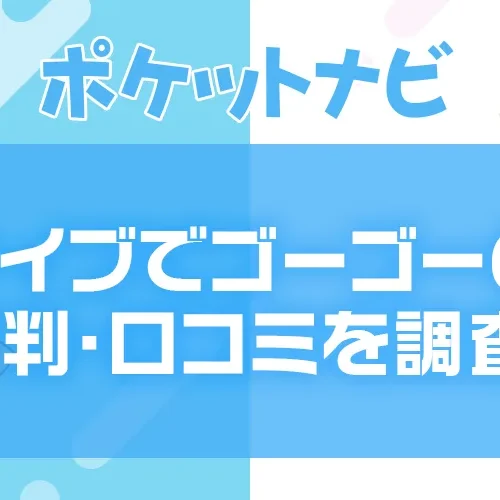 ライブでゴーゴーは稼げる?口コミ・評判・安全性・時給相場を徹底解説!