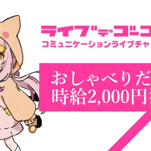 ライブでゴーゴーは稼げる？ノンアダで平均時給2,000円の安心チャットとは