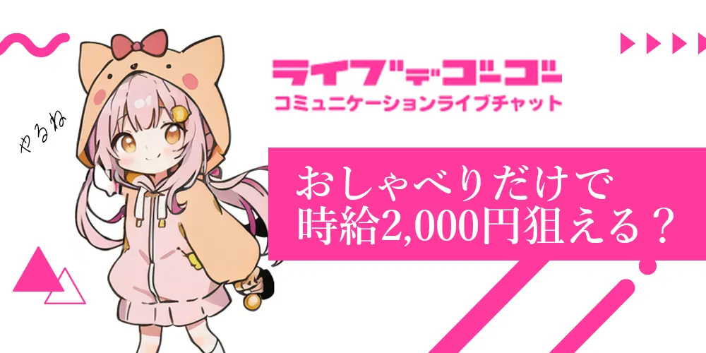 ライブでゴーゴーは稼げる？ノンアダで平均時給2,000円の安心チャットとは